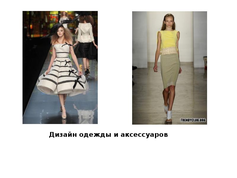 Дизайн одежды и аксессуаров Дизайн одежды и аксессуаров