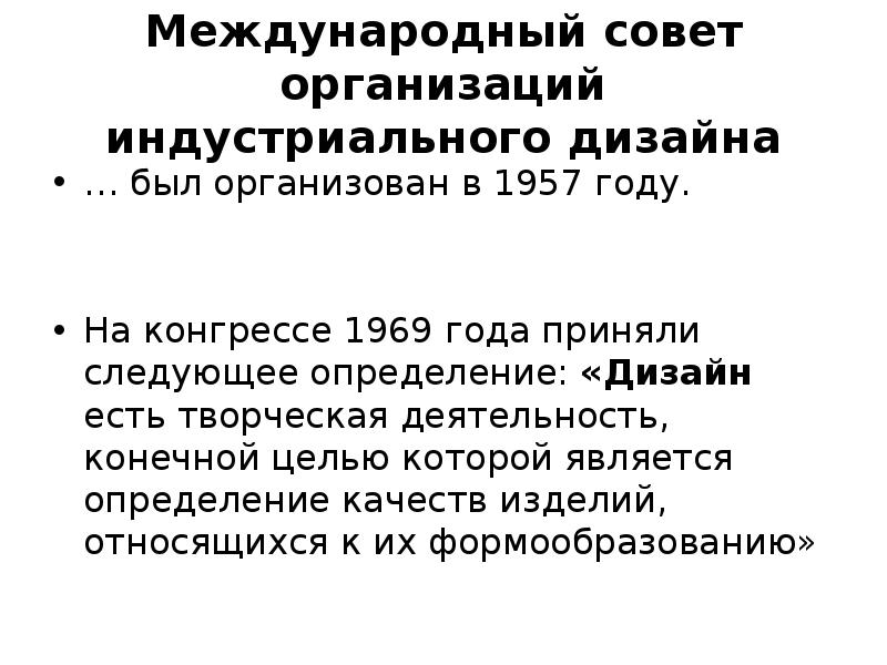Международный совет организаций индустриального дизайна
… был организован в 1957 году.
Международный совет организаций индустриального дизайна
… был организован в 1957 году.