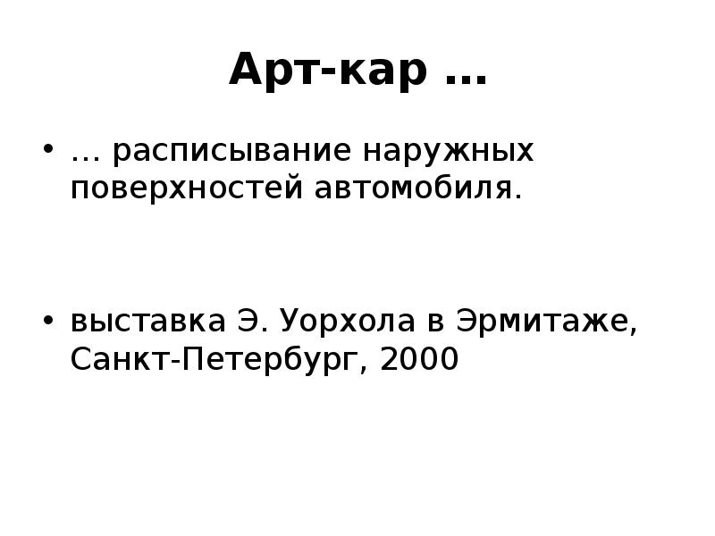 Арт-кар …
… расписывание наружных поверхностей автомобиля.
выставка Э. Уорхола в Арт-кар …
… расписывание наружных поверхностей автомобиля.
выставка Э. Уорхола в