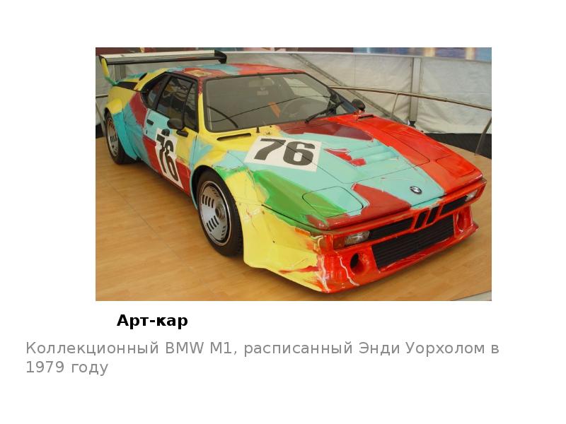 Арт-кар
Коллекционный BMW M1, расписанный Энди Уорхолом в 1979 году Арт-кар
Коллекционный BMW M1, расписанный Энди Уорхолом в 1979 году