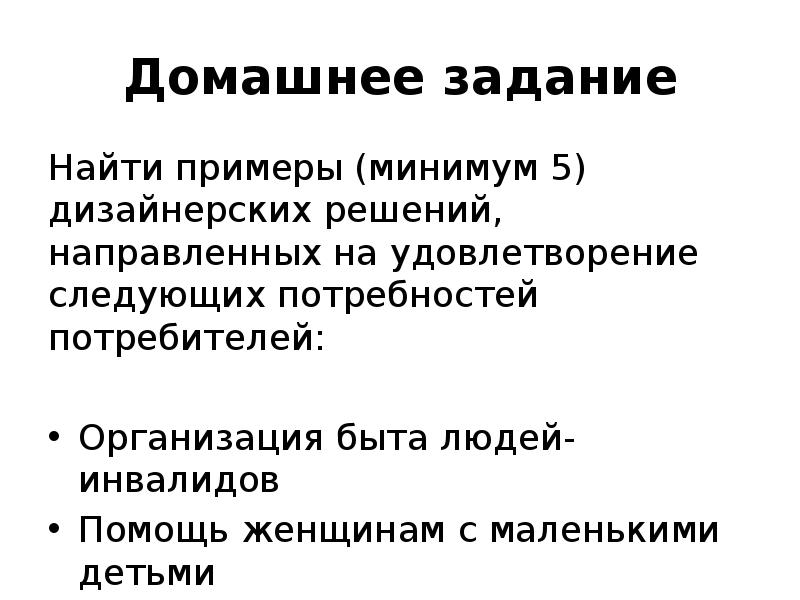 Домашнее задание Найти примеры (минимум 5) дизайнерских решений, направленных на удовлетворение