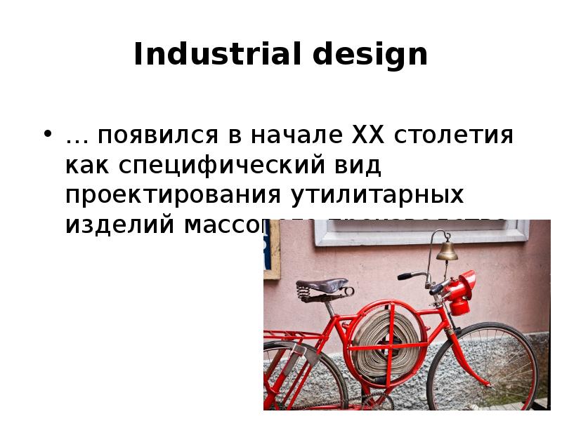 Industrial design
… появился в начале XX столетия как специфический вид Industrial design
… появился в начале XX столетия как специфический вид