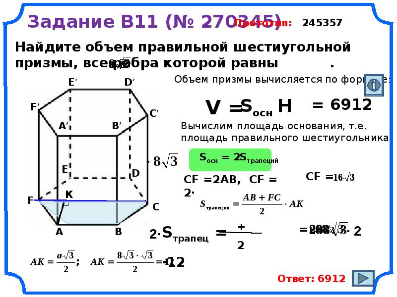 Площадь боковой поверхности многоугольника. Объем правильной 6 угольной Призмы. Объем правильной шестиугольной Призмы формула. Площадь правильной шестиугольной Призмы формула. Правильная шестиугольная Призма формулы.
