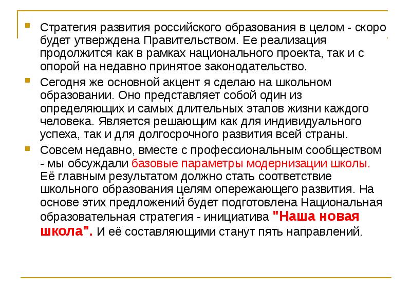 Стратегии развития российского образования. Стратегия развития образования. Стратегия российского образования. Стратегия развития образования в России. Стратегия развития образования цель.