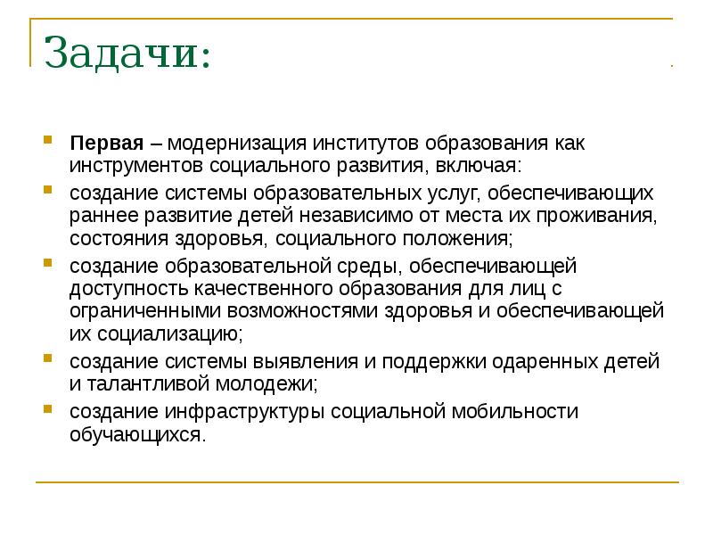 Включая создана. Задача первой модернизации. Задачи института образования. Первая модернизация это. Модернизация вузов.