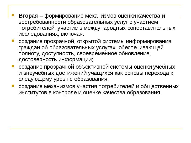 Включая второй. Социальная оценка качества и востребованность образования.. Цели создания 2гиса. Образование в России: востребованность, доступность, качество. Доступнось это своевременн.