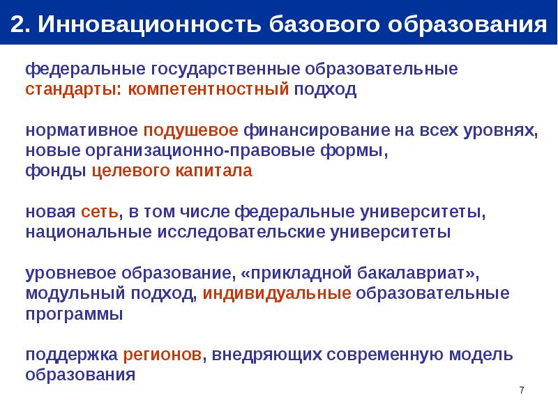 Международное прикладное образование. Российская модель образования. инновационность фгос. базовое обучение. базовое образование это.