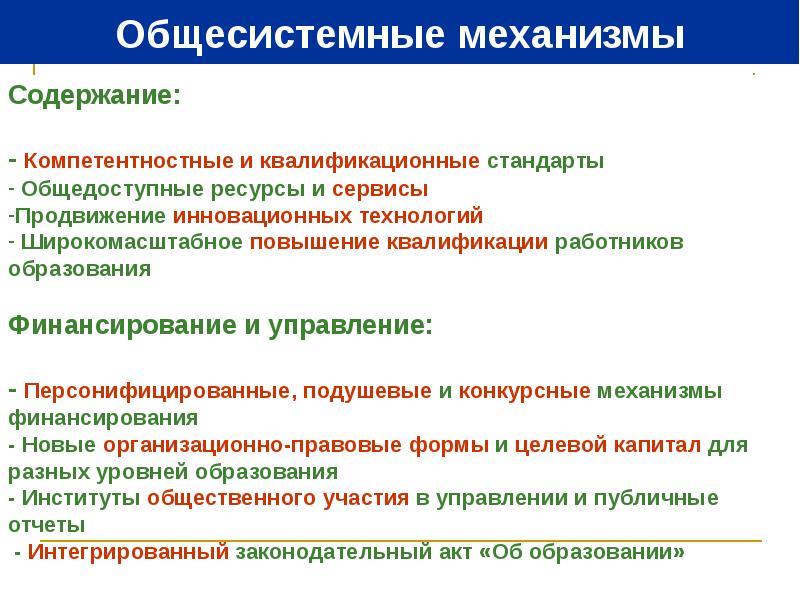 Содержание механизма. Продвижение инновационных технологий. Механизмы продвижения. Общедоступные ресурсы. Продвижение российского образования.