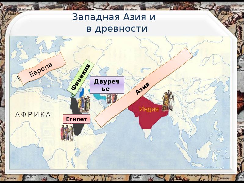 Азия 5 буквы. Карта древней Западной Азии. Западная Азия карта 5 класс история. Западная Азия в древности. Западная Азия в древности карта.