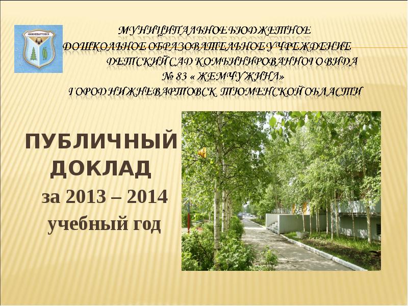 Публичный доклад. Лучший публичный доклад. Государственный доклад. Публичный доклад образовательной организации.