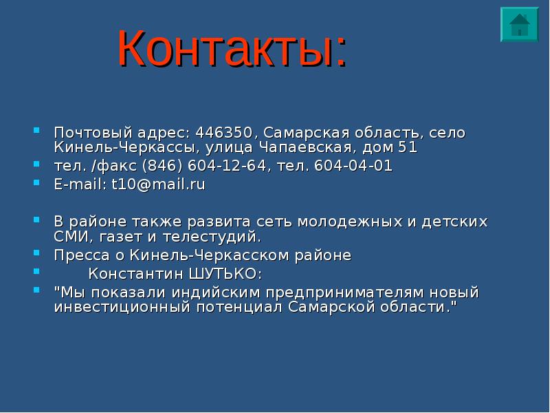 Развитый также. Кинель Черкассы презентация. Кинель доклад. Сообщение о Кинель Черкассах. Презентация на тему Кинель Черкассы Самарской области.