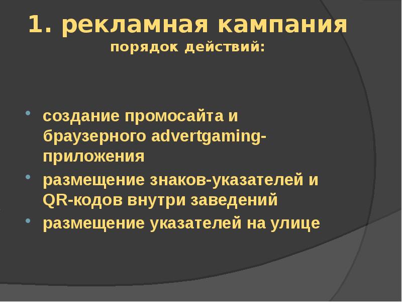 Презентация рекламной кампании