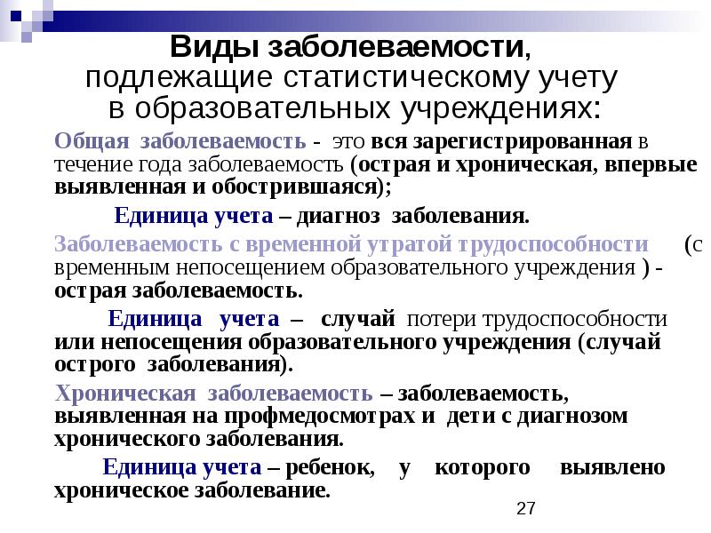 Общая заболеваемость это. Виды заболеваемости. Учету при изучении заболеваемости подлежат:. Госпитальная заболеваемость.