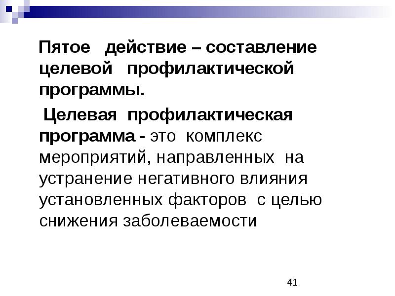 Пятое действие. Профилактическая программа цели структура. Общие и целевые профилактические программы. 5 Действий.