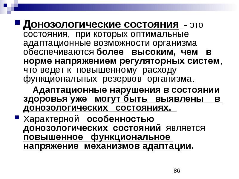 Стадия синоним. Донозологические состояния. Донозологическими нарушениями здоровья. Донозологический подход. Донозологические методы оценки здоровья.