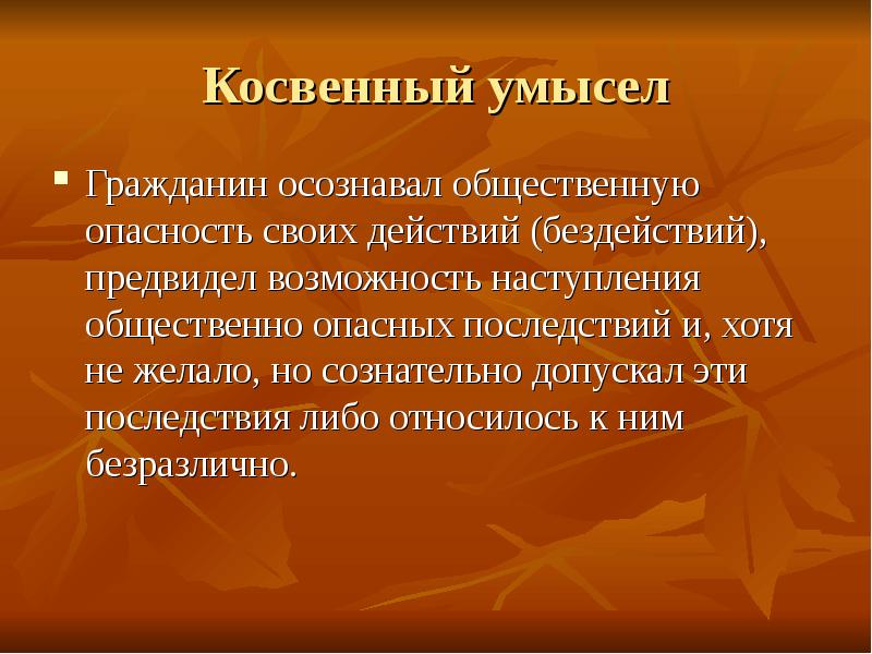 Предвидя наступление общественно опасных последствий