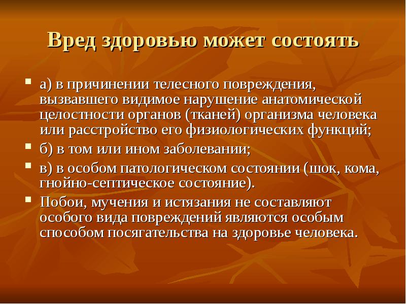 Нанесение телесного вреда. Виды телесных повреждений. Виды телесного вреда. Нанесение телесных повреждений.