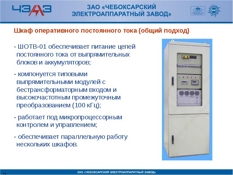 Постоянный оперативный. ШОТВ-01. ШОТВ ЧЭАЗ. Презентация на тему система оперативного постоянного тока. Шкаф оперативного (постоянного) тока в комплекте с АКБ.