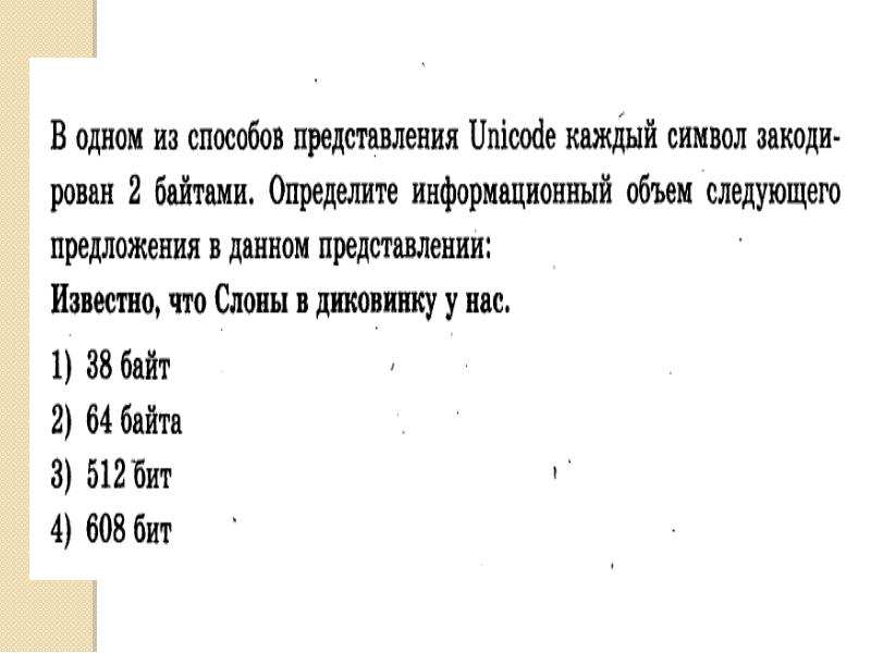 Unicode каждый символ кодируется. Unicode информационный объем. Unicode информационный объем одного символа. В одном из представлений Unicode каждый символ кодируется двумя байтами.. В одном из способов представление Unicode 2.