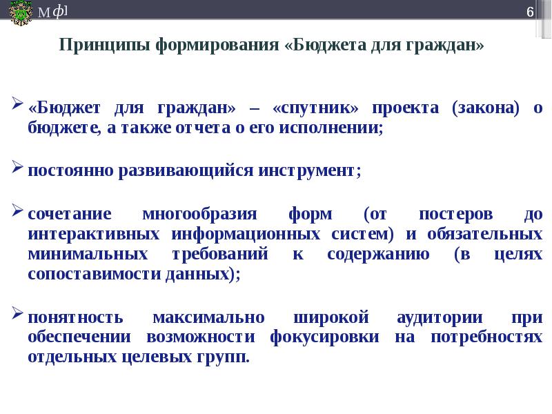 Проект закона о бюджете. Принципы формирования бюджета. Бюджет для граждан Минфин. Принципы формирования бюджета проекта. Принципы создания бюджета проекта.