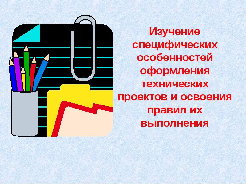 Особенности оформления проекта. Особенности оформления проекта