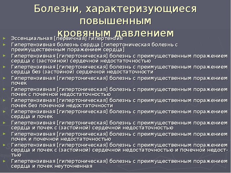 Гипертензивная болезнь с преимущественным