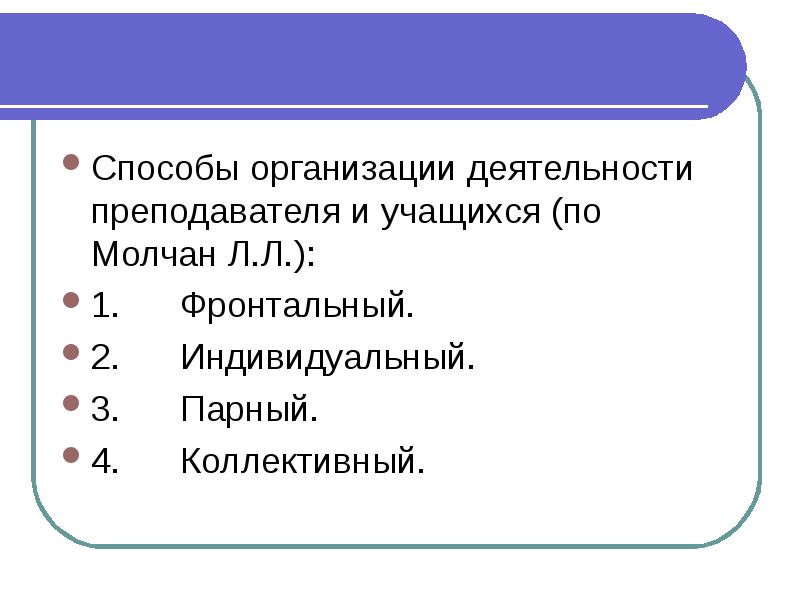 Фронтальный способ организации занятий. Фронтальный способ организации занятий