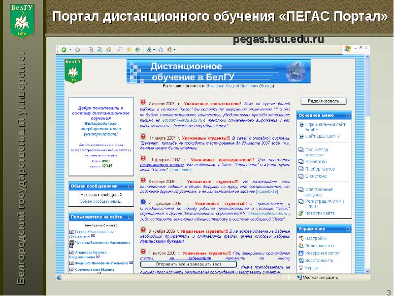 Пегас белгу. Портал дистанционного обучения. Пегас подсистемы. СДО Пегас. СЭО Пегас.