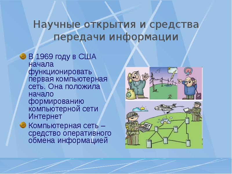 Средства передачи. В США начала функционировать первая в мире компьютерная сеть. В США начала функционировать первая в мире компьютерная сеть Дата. В каком году в США начала функционировать 1 компьютерная сеть.