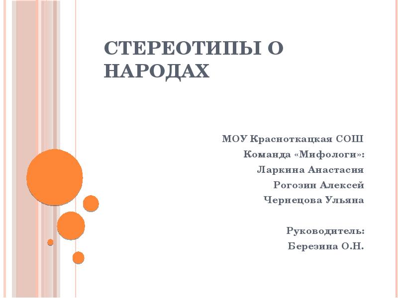 Стереотипы о народах
МОУ Красноткацкая СОШ
Команда «Мифологи»:
Ларкина Анастасия
Стереотипы о народах
МОУ Красноткацкая СОШ
Команда «Мифологи»:
Ларкина Анастасия
