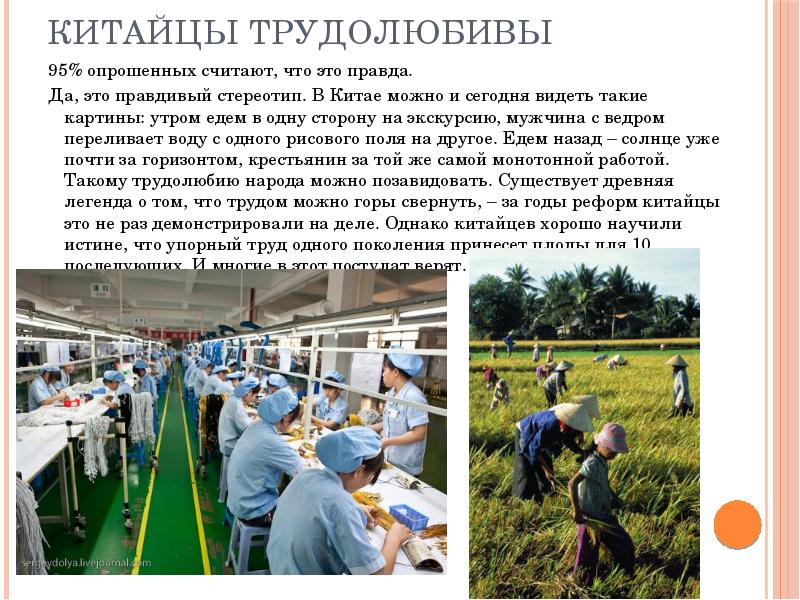 Китайцы трудолюбивы
95% опрошенных считают, что это правда.
Да, это правдивый Китайцы трудолюбивы
95% опрошенных считают, что это правда.
Да, это правдивый