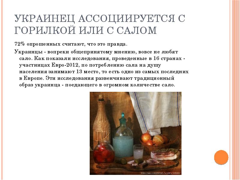 Украинец ассоциируется с горилкой или с салом
72% опрошенных считают, что Украинец ассоциируется с горилкой или с салом
72% опрошенных считают, что