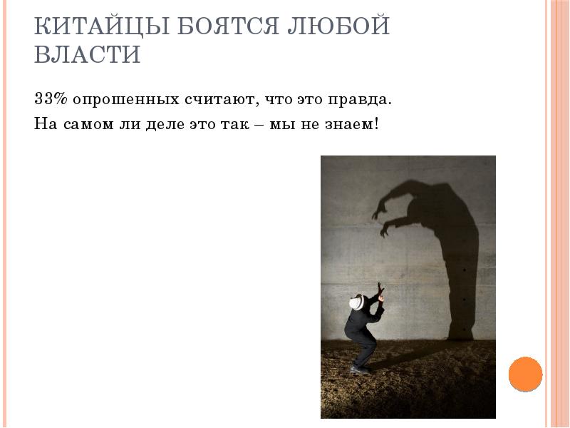 Китайцы боятся любой власти
33% опрошенных считают, что это правда.
На Китайцы боятся любой власти
33% опрошенных считают, что это правда.
На