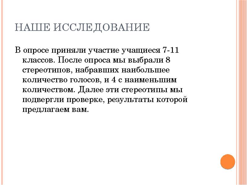 Наше исследование
В опросе приняли участие учащиеся 7-11 классов. После опроса Наше исследование
В опросе приняли участие учащиеся 7-11 классов. После опроса