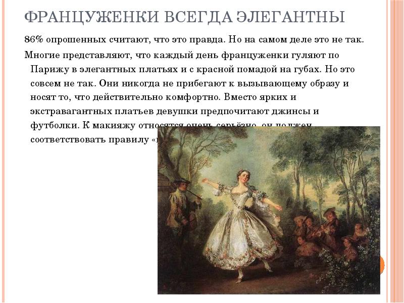 Француженки всегда элегантны
86% опрошенных считают, что это правда. Но на Француженки всегда элегантны
86% опрошенных считают, что это правда. Но на