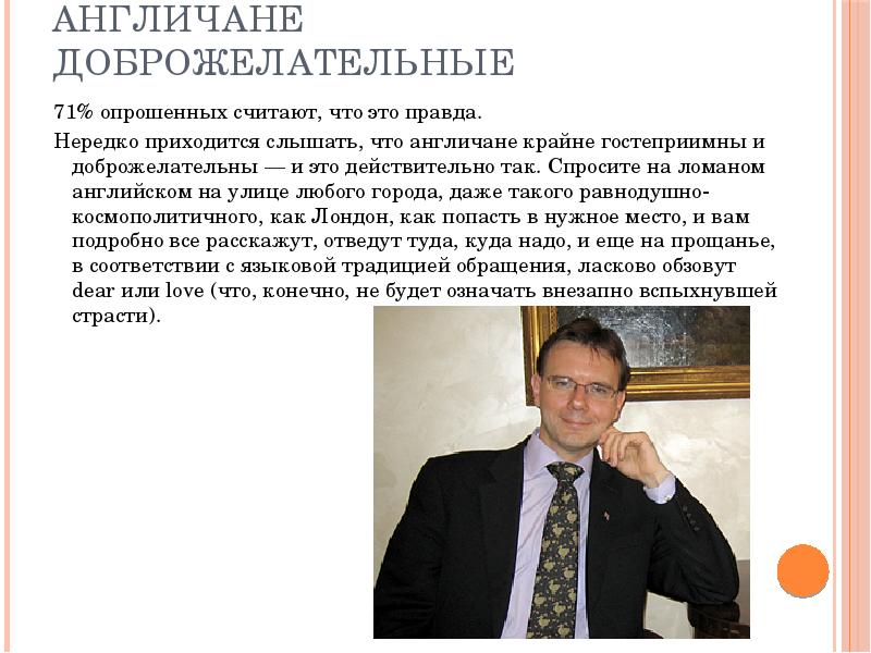 Англичане доброжелательные
71% опрошенных считают, что это правда.
Нередко приходится слышать, Англичане доброжелательные
71% опрошенных считают, что это правда.
Нередко приходится слышать,