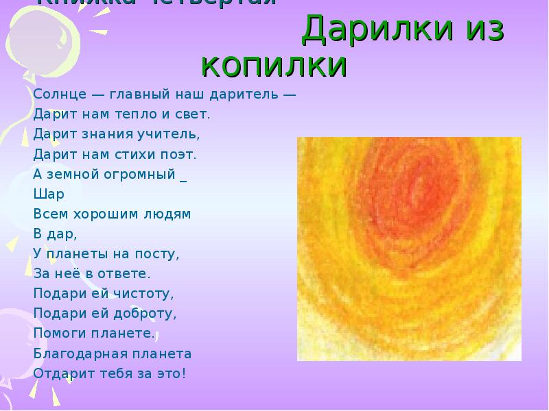 Стихотворение асе. Стихотворение про асю для детей. А Горская стихи. Копилочка и солнце. Четверостишие мы дети солнца Азербайджана.