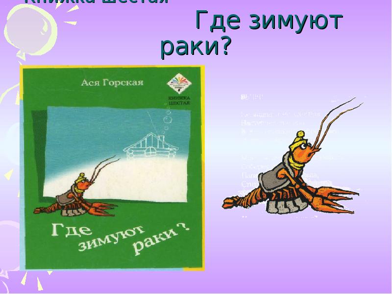 Где раки зимуют рисунок