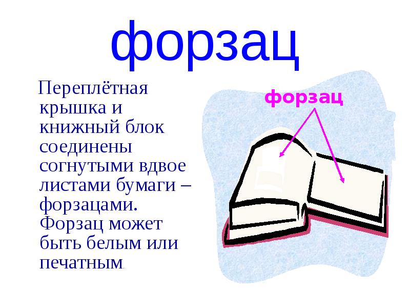 Форзац 5