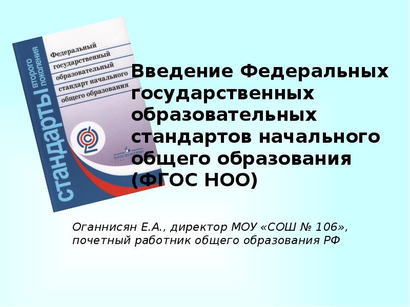 Федеральный государственный образовательный стандарт начального общего образования презентация