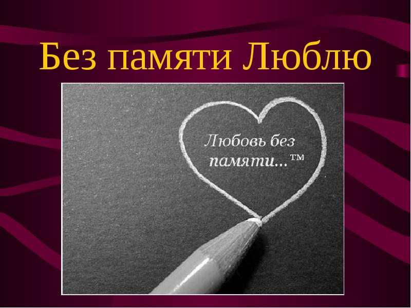 Без любви 2. Любовь без памяти. Люблю тебя без памяти. Любить без памяти. Любовь без памяти стихи.