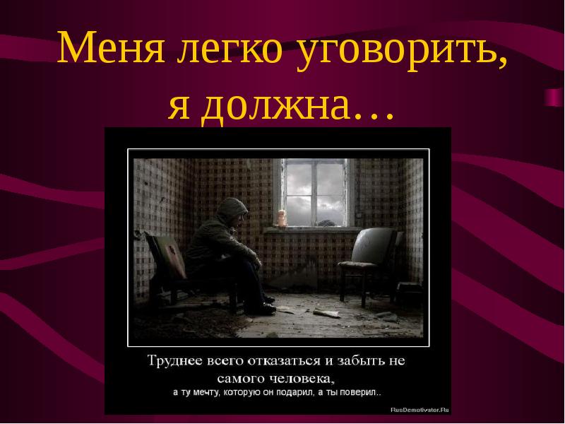 Роковая ошибка или крепкая. Труднее всего отказаться и забыть. Труднее всего отказаться и забыть не самого человека. Человек которого легко уговорить. Что значит слова Роковая ошибка.