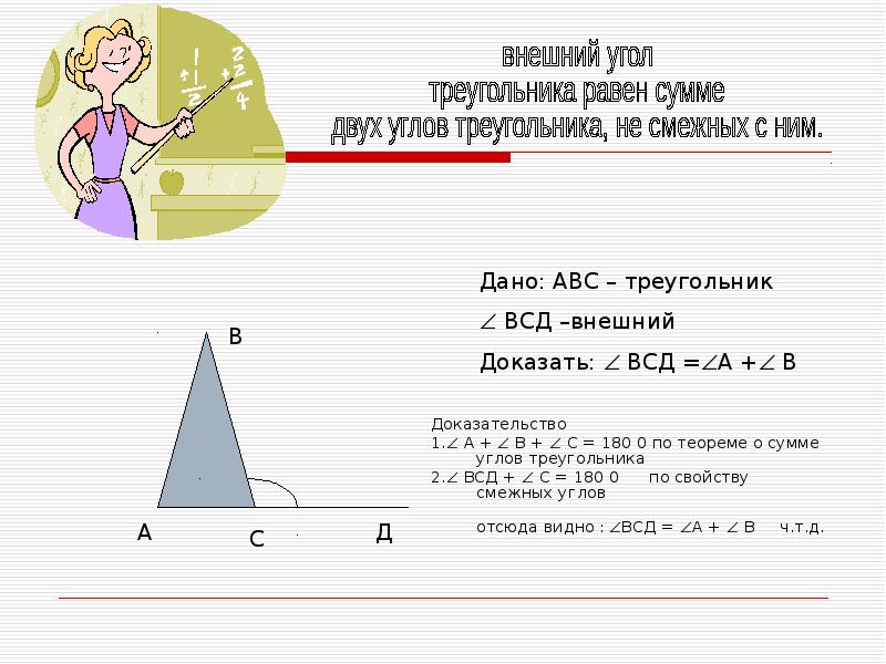 Внешний угол треугольника равен смежному. Смежные углы в треугольнике. Теорема о внешнем угле треугольника. Свойства смежных углов треугольника. Смежные треугольники.