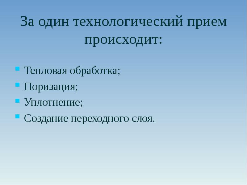 Возникнуть прием. Поризация. Создаваться переходный.