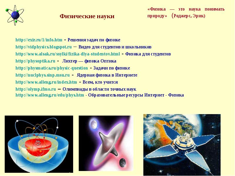 Физические науки. Ядерная физика в интернете. Физика это наука понимать природу. Физика точная наука. Физика наука любить и понимать природу.