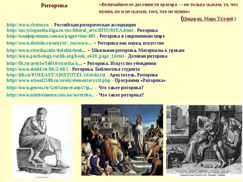 Искусство риторики. Достоинства оратора. Жанры деловой риторики. Риторические школы. Величайшее достоинство оратора Цицерон.