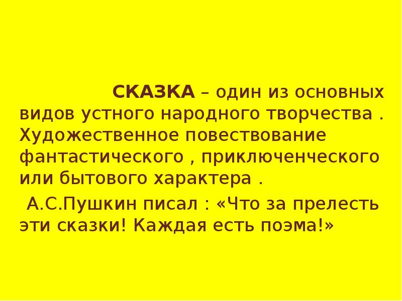 Вид устного повествования с фантастическим вымыслом