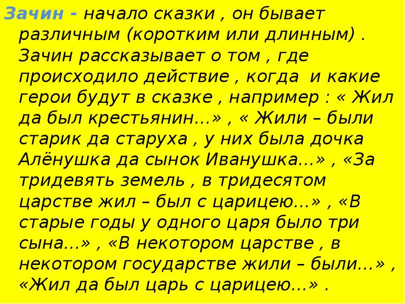 Бывает начал. Зачин. Зачин сказки. Зачины сказок примеры. Начало сказок примеры.