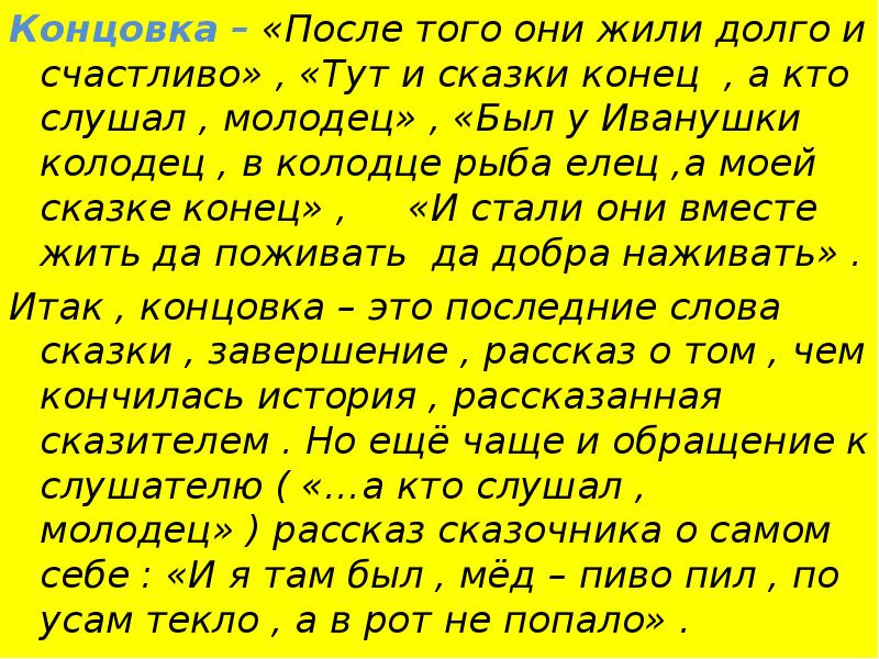 Жила долго и счастливо. Конец сказки жили они долго и счастливо. После того жили они долго и счастливо конец сказок. Концовка сказки и жили они долго и счастливо. Конец после сказки.