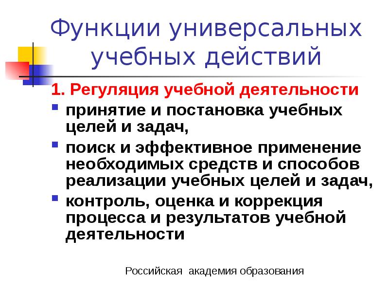 Функции учения. Функции ууд. Действия с функциями. Функции универсальных учебных действий. Воспитательная и образовательная функция оценки учения школьников.